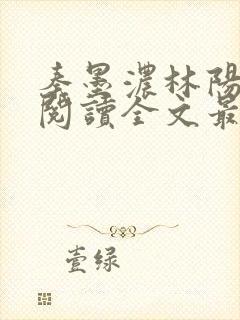 秦墨浓林阳免费阅读全文最快更新