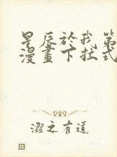 星辰于我第三季漫画下拉式免费观看