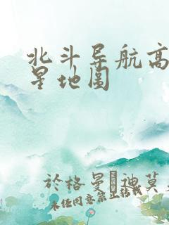 北斗导航高清卫星地图