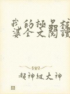 我的极品校花老婆全文阅读
