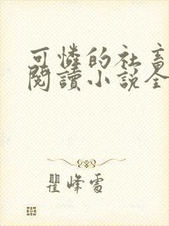 可怜的社畜在线阅读小说全文无弹窗