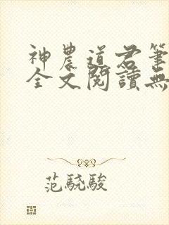 神农道君笔趣阁全文阅读无弹窗
