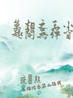 万相之王小说笔趣阁无弹窗