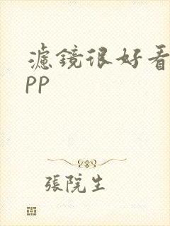 滤镜很好看的app