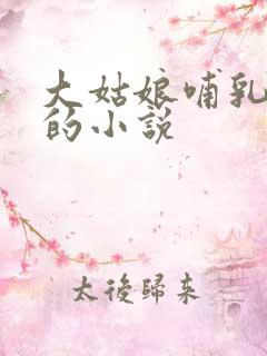大姑娘哺乳婴儿的小说