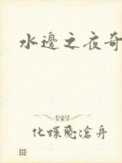 水边之夜奇漫屋