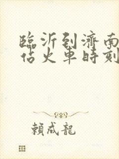 临沂到济南火车站火车时刻表