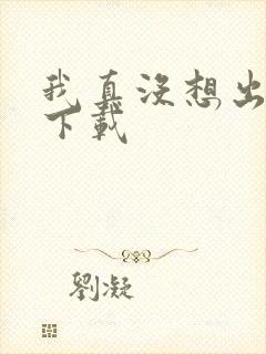我真没想出名啊下载