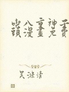 吃八重神子的浮头漫画免费