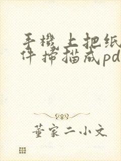 手机上把纸质文件扫描成pdf