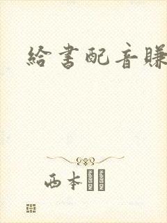 给书配音赚钱吗