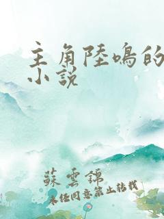 主角陆鸣的玄幻小说