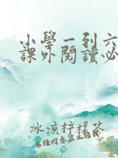 小学一到六年级课外阅读必读书目推荐