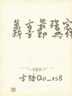 万古最强宗 最新章节 无弹窗