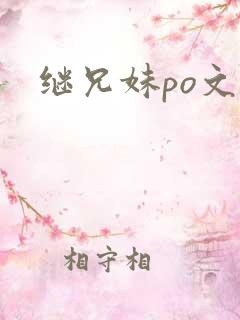 继兄妹po文