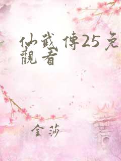 仙武传25免费观看