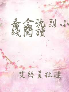 乔念沈烈小说在线阅读