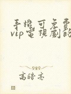 手机可免费观看vip电视剧的软件