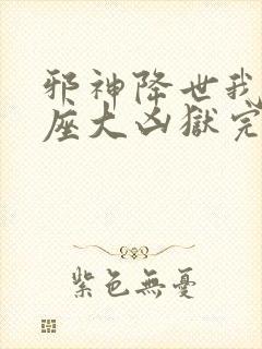 邪神降世我有一座大凶狱完整版