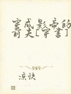穿成影帝的炮灰前夫[穿书]