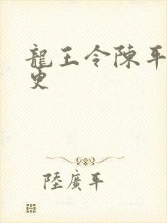 龙王令陈平超前更