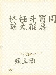 终极斗罗同人小说文推荐