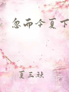 忽而今夏下载
