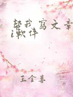 帮我写文章的ai软件
