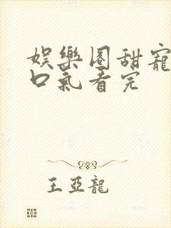 娱乐圈甜宠文一口气看完