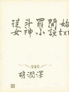 从斗罗开始俘获女神小说txt