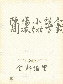 陈伤小说全文无删减txt下载