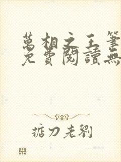 万相之王笔趣阁免费阅读无弹窗