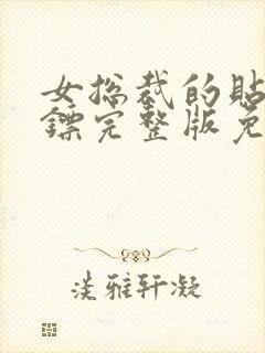 女总裁的贴身保镖完整版免费阅读