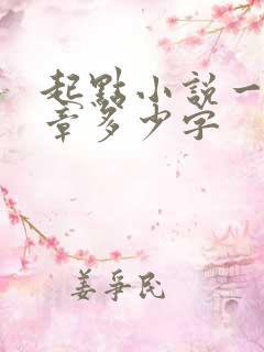 起点小说一般一章多少字