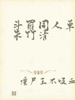 斗罗同人单女主朱竹清