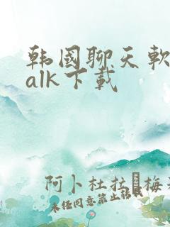 韩国聊天软件talk下载