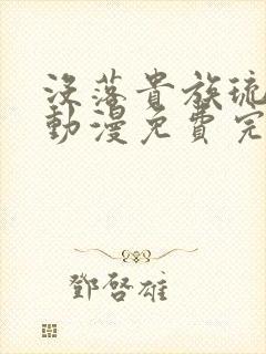 没落贵族琉璃川动漫免费完整在线看