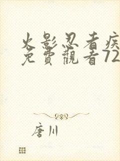 火影忍者疾风传免费观看720集国语版