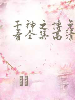 千神之传免费观看全集高清版