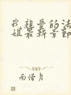 我亲爱的法医小姐最新章节