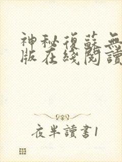 神秘复苏无删减版在线阅读