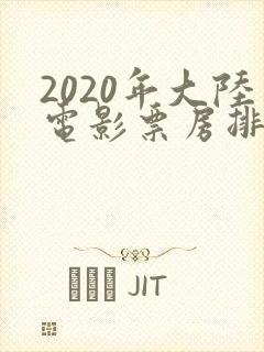 2020年大陆电影票房排行榜