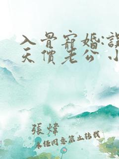 入骨宠婚:误惹天价老公 小说下载