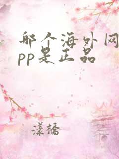 哪个海外网购app是正品