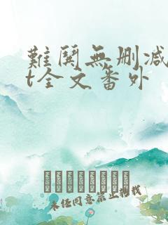 难哄无删减txt全文番外