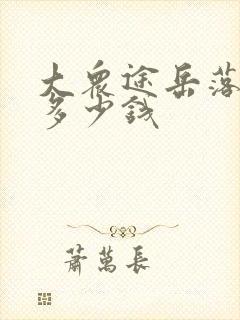 大众途岳落地价多少钱