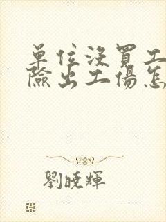 单位没买工伤保险出工伤怎么办吗