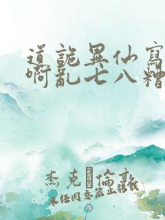 道诡异仙写的啥啊乱七八糟的