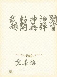 武动坤神阅读笔趣阁无弹窗
