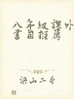 八年级课外阅读书目推荐